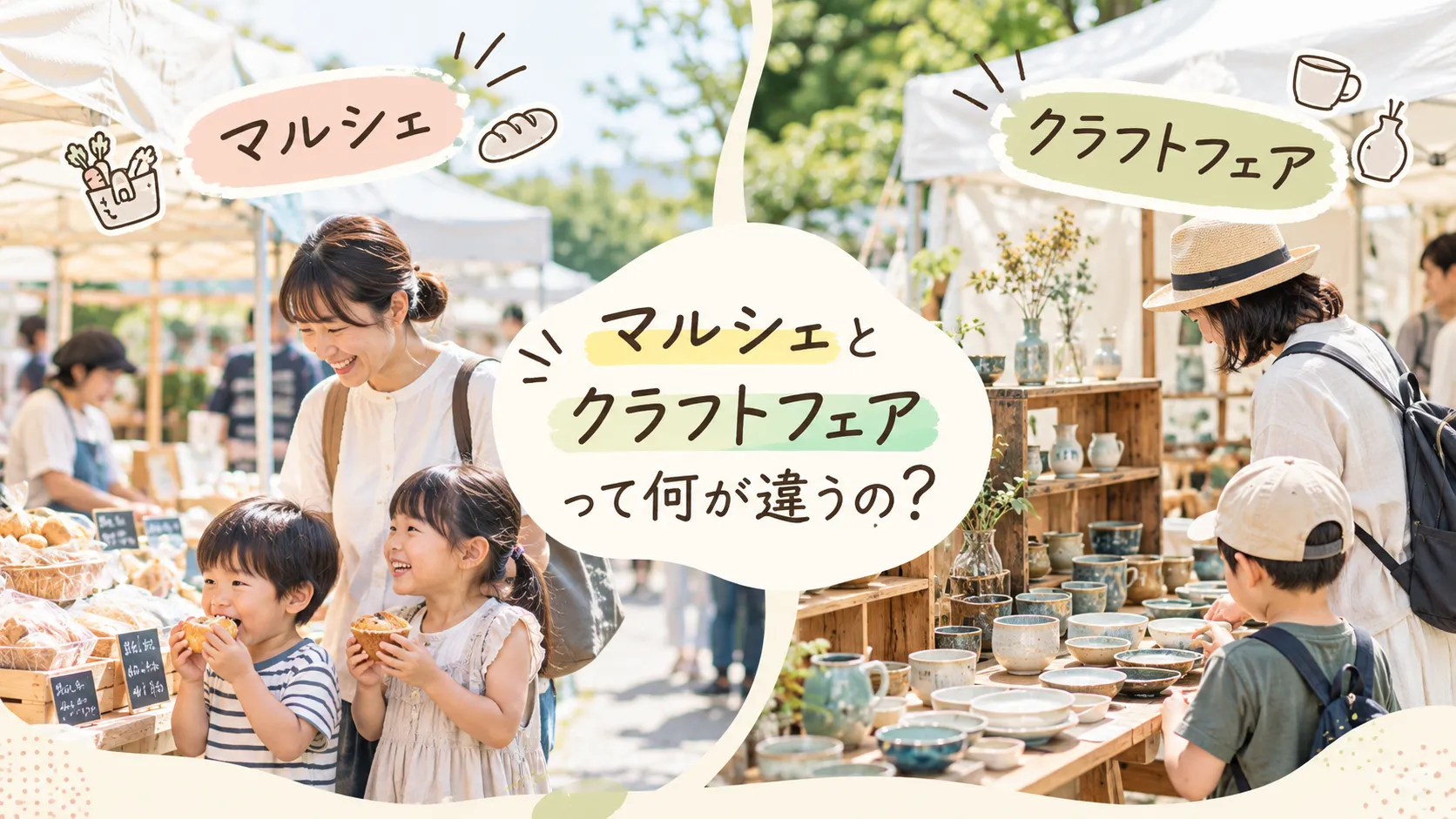 マルシェとバザーの違いを2026年版で徹底比較！由来・費用・柏の葉の実例